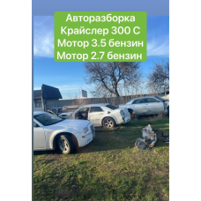 Chrysler 300 С продам мотор коробка